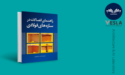 راهنمای اتصالات فولادی